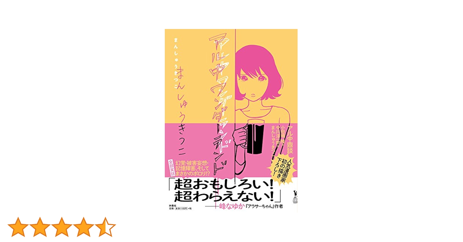 イカロスの翼 アルコール依存症になった僕の入院物語/ 謙鷹隆作/ 文芸社 イカロスの翼: アルコール依存症になった僕の入院物語 | 謙鷹 隆